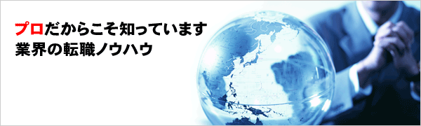 医療機器業界の転職ノウハウ