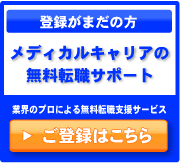 医療機器業界のプロによる無料転職サポート 登録はこちら