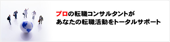 プロの転職コンサルタントがあなたの転職活動をトータルサポート