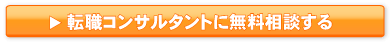 無料転職サポートのご登録はこちら