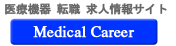 医療機器 転職 求人情報サイト