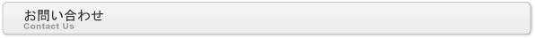 お問い合わせ