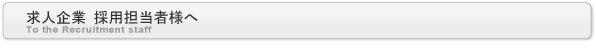 求人企業 採用担当者様へ