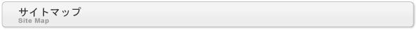 サイトマップ