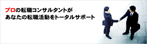 転職サポート プロのコンサルタントがあなたの転職活動をトータルサポート