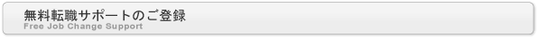 無料転職支援サービス