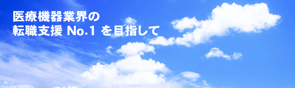 医療機器業界の転職サポートNo.1を目指して