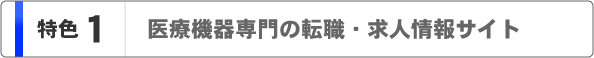 メリット１ 医療機器専門の転職・求人情報サイト