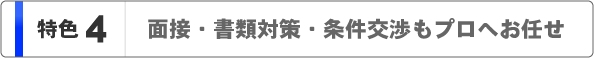 メリット４　面接・書類対策・条件交渉もプロへお任せ