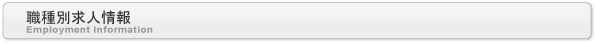 求人情報