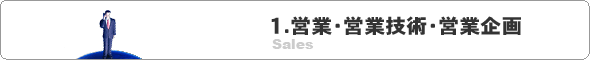 １．営業・技術営業・営業企画の求人情報