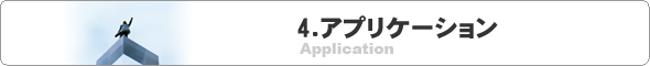 ４．アプリケーションの求人情報