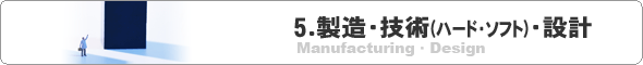 ５．製造・技術関連設計の求人情報