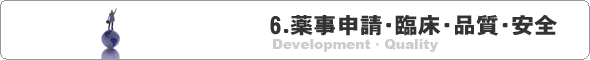 ６．薬事申請・臨床開発・品質の求人情報