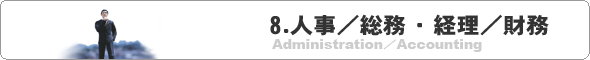 ８．人事・総務／経理の求人情報