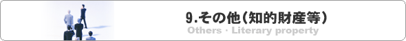 ９．その他（知的財産等）の求人情報