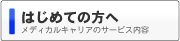 はじめての方へ メディカルキャリアのサービス内容
