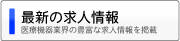 求人情報 医療機器業界の豊富な求人情報を掲載