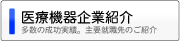 医療機器企業紹介 多数の成功実績。主要就職先のご紹介