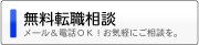 無料転職相談 メール＆電話ＯＫ！お気軽にご相談を