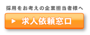 採用をお考えの企業担当者様へ